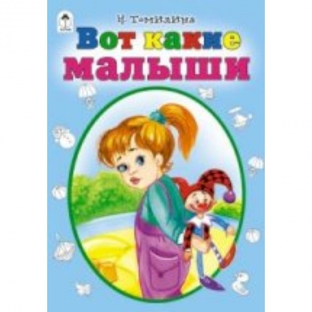 Книги, книга Вот какие малыши заказать