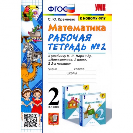 Математика. Алгебра. Геометрия, книга Математика. 2 класс. Рабочая тетрадь № 2 к учебнику М. И. Моро и др. ФГОС заказать