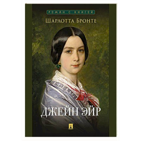 Зарубежная классика, книга Джейн Эйр заказать
