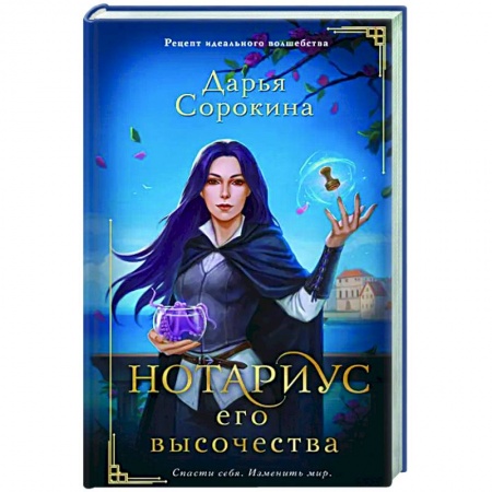Русское фэнтези, книга Нотариус его высочества заказать
