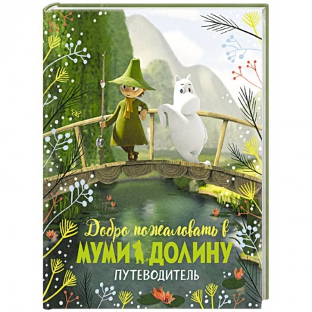 Книги, книга Добро пожаловать в Муми-долину.Путеводитель заказать