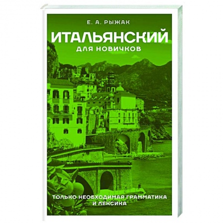 Учебники, самоучители, пособия, книга Итальянский для новичков заказать