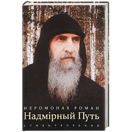 Православие в целом, книга Надмирный Путь заказать