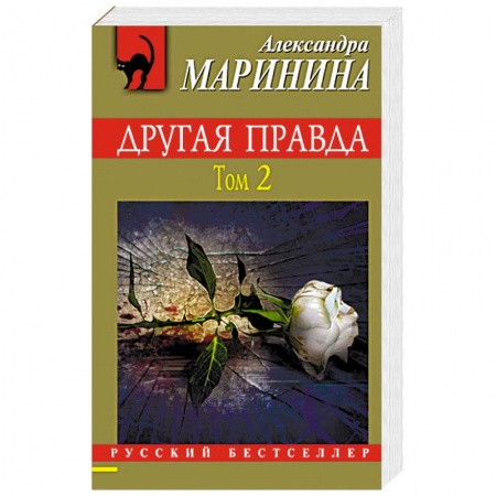 Отечественный женский детектив, книга Другая правда. Том 2 заказать