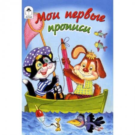Книги, книга Мои первые прописи заказать