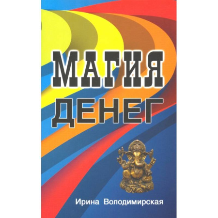Магия и колдовство, книга Магия денег заказать