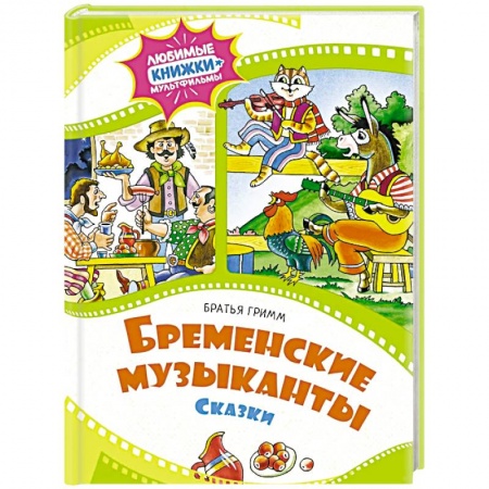 Сказки зарубежных писателей, книга Бременские музыканты. Сказки заказать
