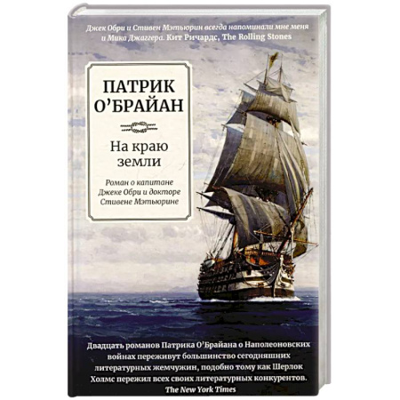 Приключения, книга На краю земли: роман о капитане Джеке Обри заказать