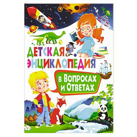 Все обо всем. Универсальные энциклопедии, книга Детская энциклопедия в вопросах и ответах заказать