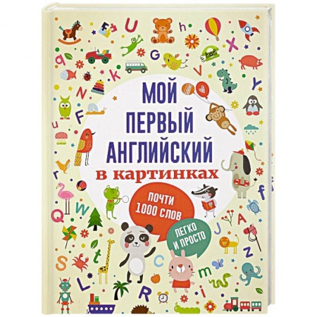 Знакомство с миром, развитие малыша, книга Мой первый английский в картинках заказать
