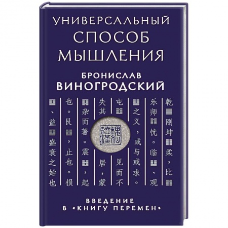 Книги, книга Универсальный способ мышления. Введение в 'Книгу Перемен' заказать