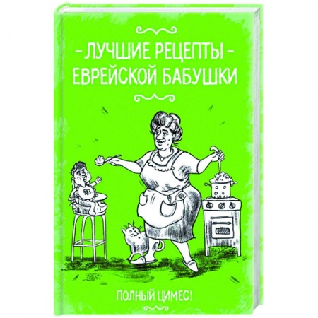 Книги, книга Лучшие рецепты еврейской бабушки заказать