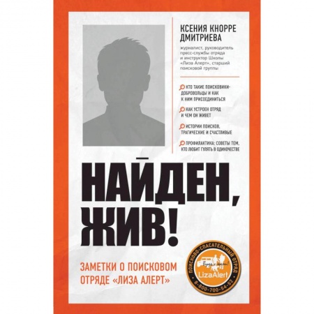 Журналы, книга Найден, жив! Записки о поисковом отряде «Лиза Алерт» заказать