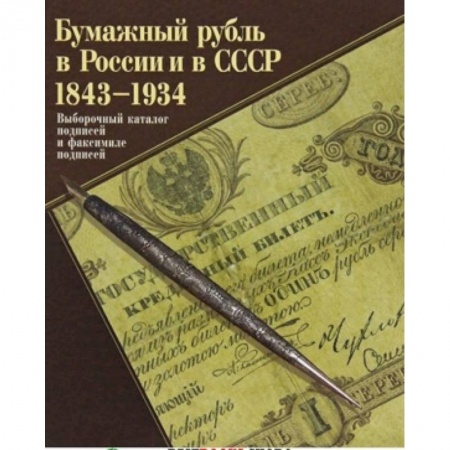 Книги, книга Бумажный рубль в России и СССР 1843-1934 заказать