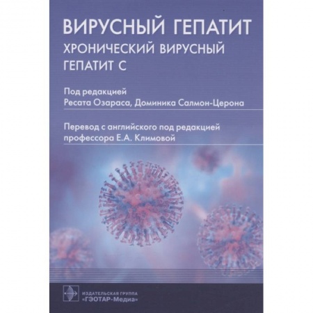 Внутренние болезни. Диагностика, книга Вирусный гепатит:хронический вирусный гепатит С заказать