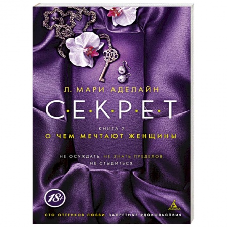 Книги, книга Секрет. Книга 2. О чем мечтают женщины заказать