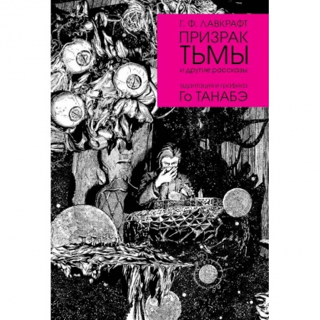 Комиксы. Манга, книга Призрак тьмы и другие рассказы заказать