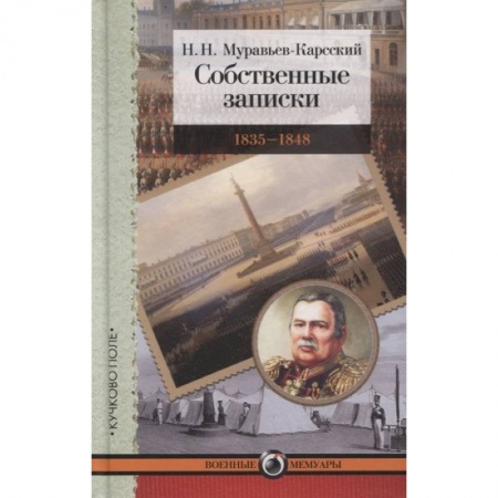 Мемуары, биографии военных деятелей, книга Собственные записки.1835-1848 заказать