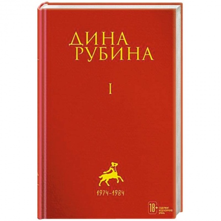 Русская современная проза, книга Дина Рубина. Собрание сочинений. Том 1 заказать