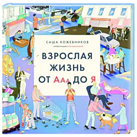 Русская поэзия, книга Взрослая жизнь от Ааа до Я заказать