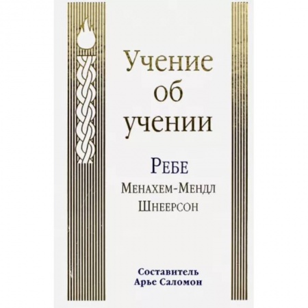 Религии мира, книга Учение об учении заказать
