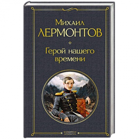 Русская классика, книга Герой нашего времени заказать