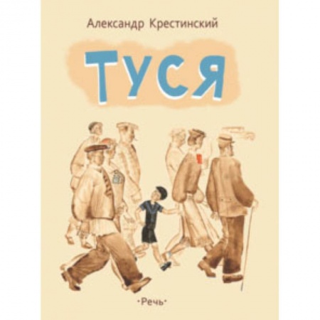 Повести и рассказы о детях, книга Туся заказать