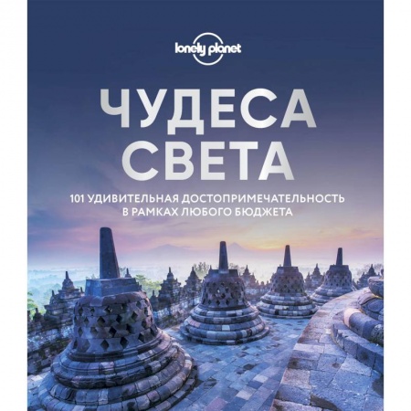 Россия, книга Чудеса света. 101 удивительная достопримечательность в рамках любого бюджета заказать
