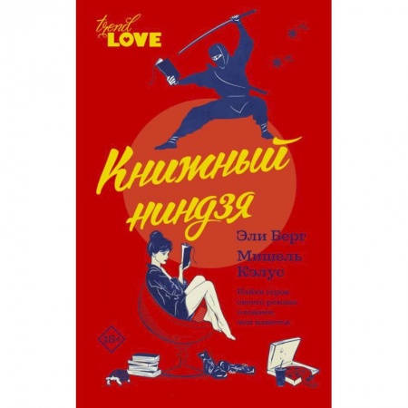 Зарубежная современная проза, книга Книжный ниндзя заказать