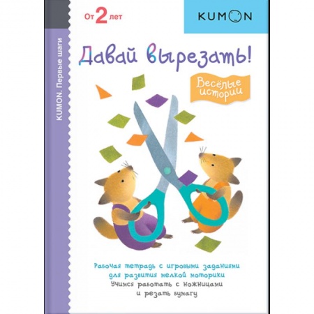 Оригами. Поделки из бумаги, книга KUMON. Первые шаги. Давай вырезать! Весёлые истории заказать