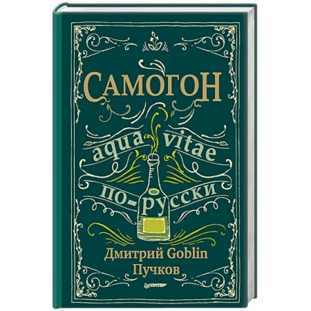 Самогон. Ликер. Настойка, книга Самогон заказать