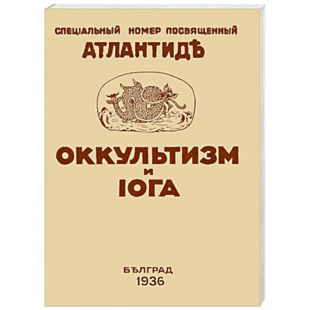 Йога. Философия и течения, книга Оккультизм и Йога. заказать