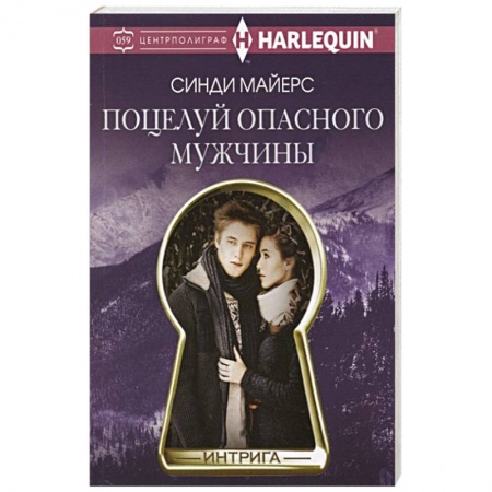 Зарубежный любовный роман, книга Поцелуй опасного мужчины заказать