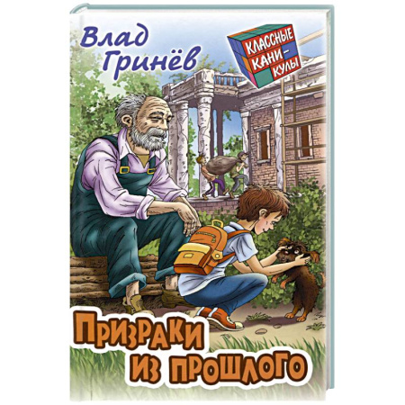 Приключения. Детективы, книга Призраки из прошлого заказать