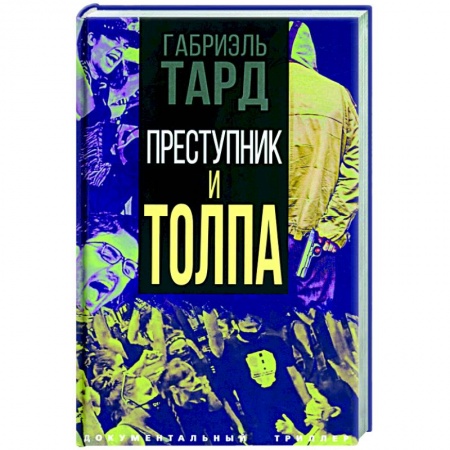 Психология, книга Преступник и толпа заказать