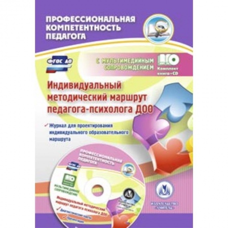 Книги, книга Индивидуальный методический маршрут педагога-психолога ДОО. Журнал для проектирования (+CD) заказать