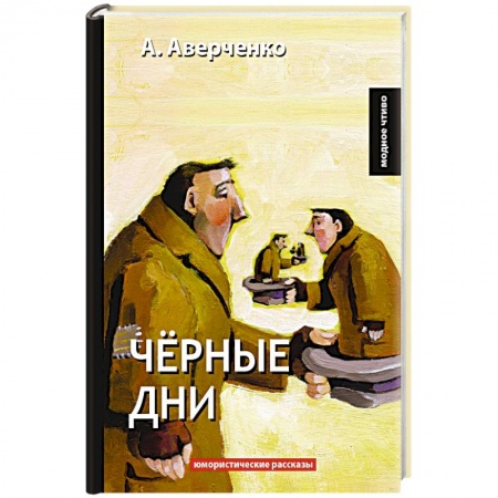 Русская современная проза, книга Черные дни заказать