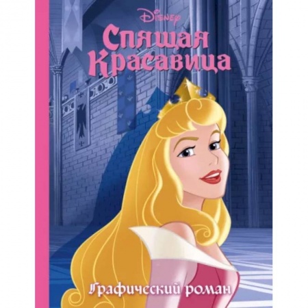 Кроссворды, головоломки, комиксы, книга Спящая красавица. Графический роман заказать