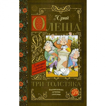 Сказки отечественных писателей, книга Три толстяка заказать