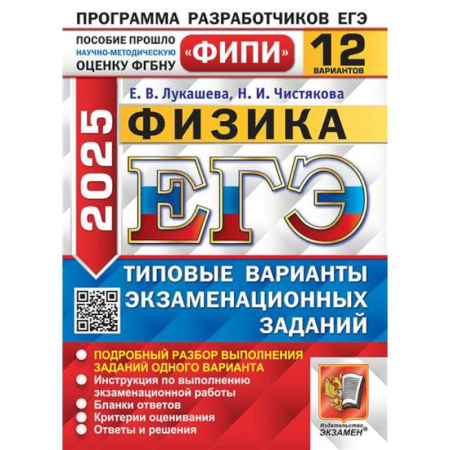 Физика. Астрономия, книга ЕГЭ 2025. Физика. 12 вариантов. Типовые варианты экзаменационных заданий заказать