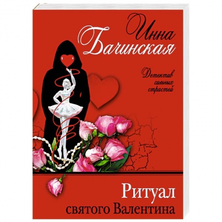 Отечественный женский детектив, книга Ритуал святого Валентина заказать