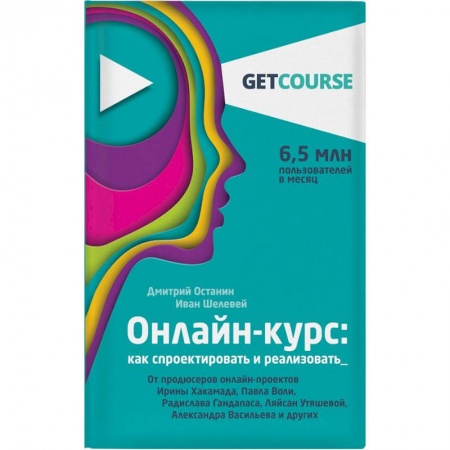 Компьютер в бизнесе, книга Онлайн-курс. Как спроектировать и реализовать. От продюсеров онлайн-проектов заказать
