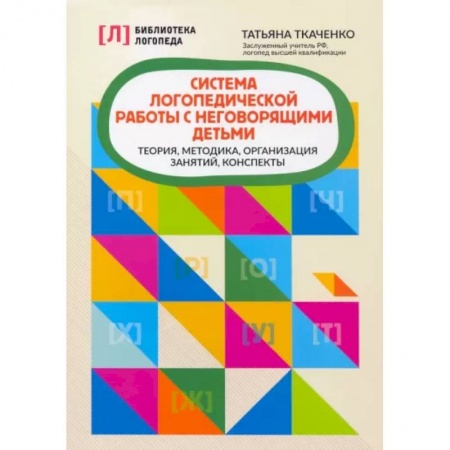Логопедия, книга Система логопедической работы с неговорящими детьм заказать