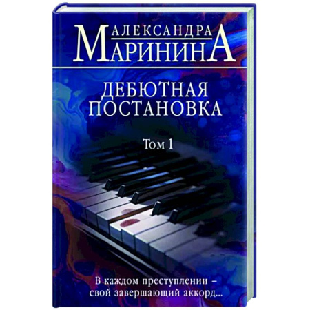 Отечественный женский детектив, книга Дебютная постановка. Том 1 заказать
