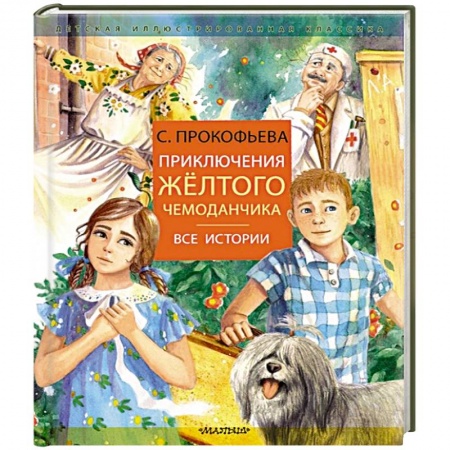 Отечественная литература для детей, книга Приключения желтого чемоданчика заказать