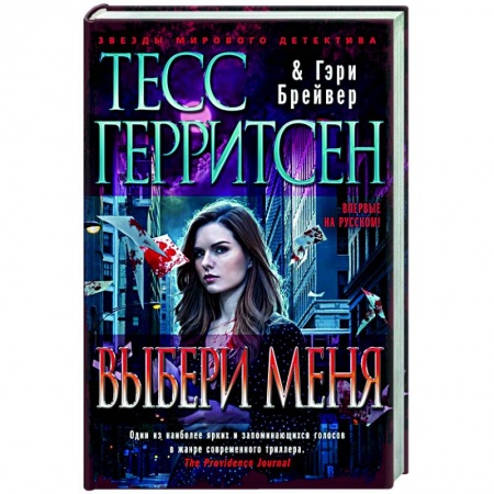 Зарубежный детектив, книга Выбери меня заказать