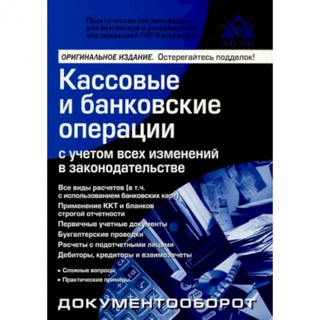 Бухгалтерский учет, книга Кассовые и банковские операции заказать