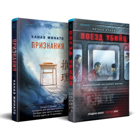 Триллеры, книга Комплект из 2-х книг (Поезд убийц + Признания) заказать