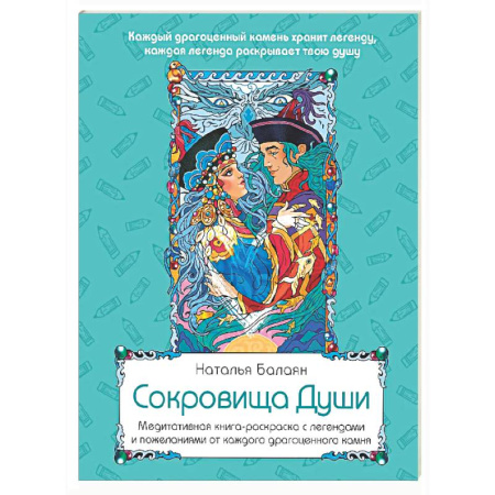 Книги для творчества, книга Сокровища Души. Медитативная книга-раскраска с легендами и пожеланиями от каждого драгоценного камня заказать
