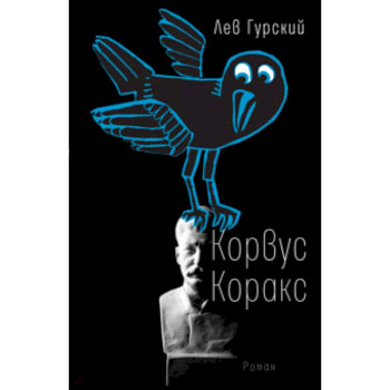 Корвус Коракс Корвус Коракс
